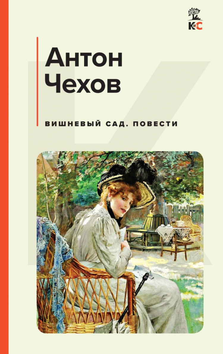 Вишневый сад. Повести • Антон Чехов | Купить книгу в Фантазёры.рф | ISBN:  978-5-04-175628-4